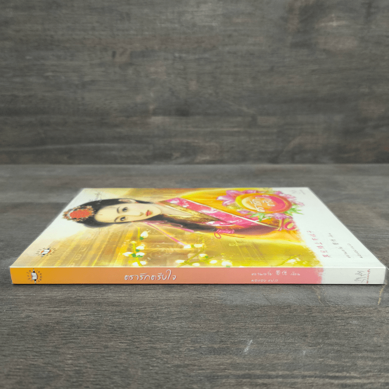 ตรารักตรึงใจ - หยวนเยวี่ย