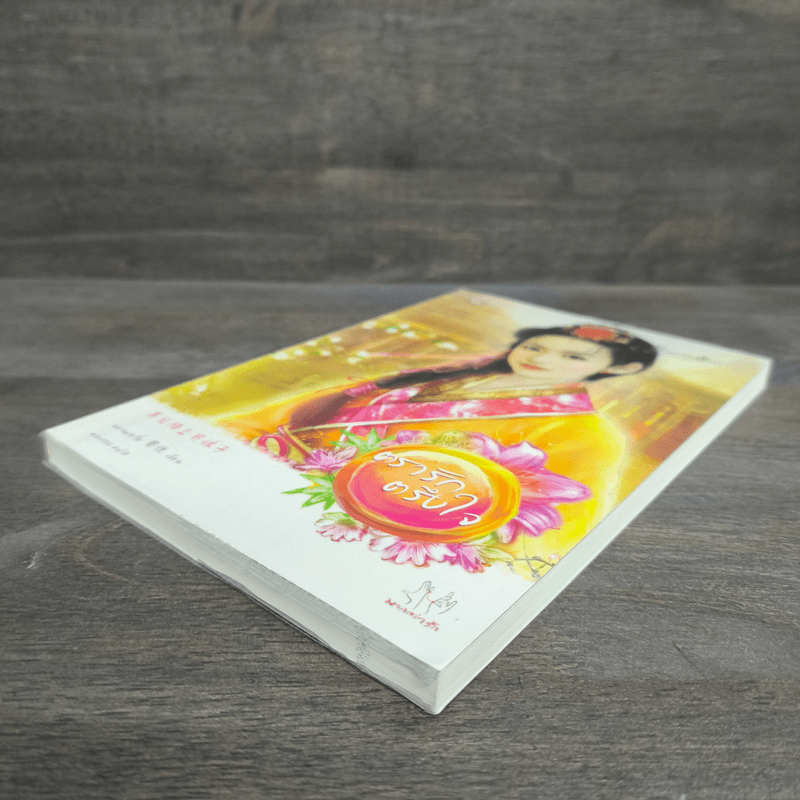 ตรารักตรึงใจ - หยวนเยวี่ย