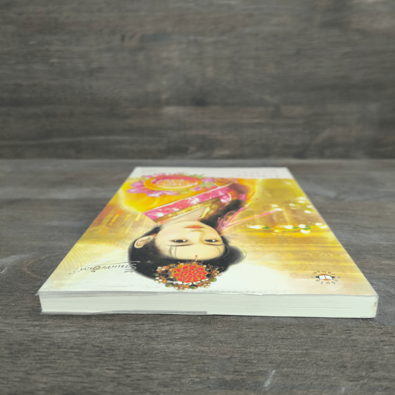 ตรารักตรึงใจ - หยวนเยวี่ย