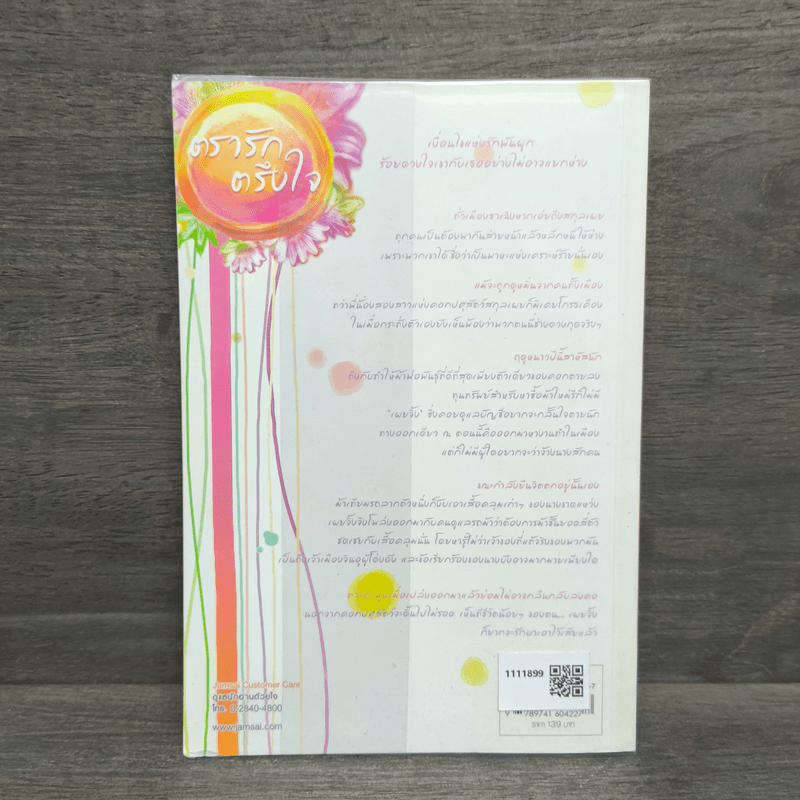 ตรารักตรึงใจ - หยวนเยวี่ย