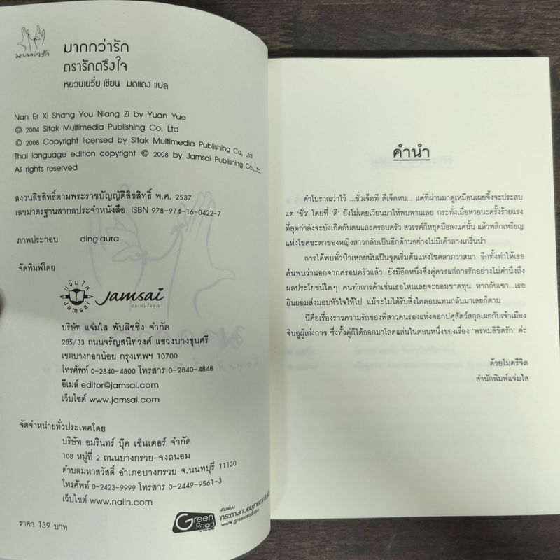 ตรารักตรึงใจ - หยวนเยวี่ย