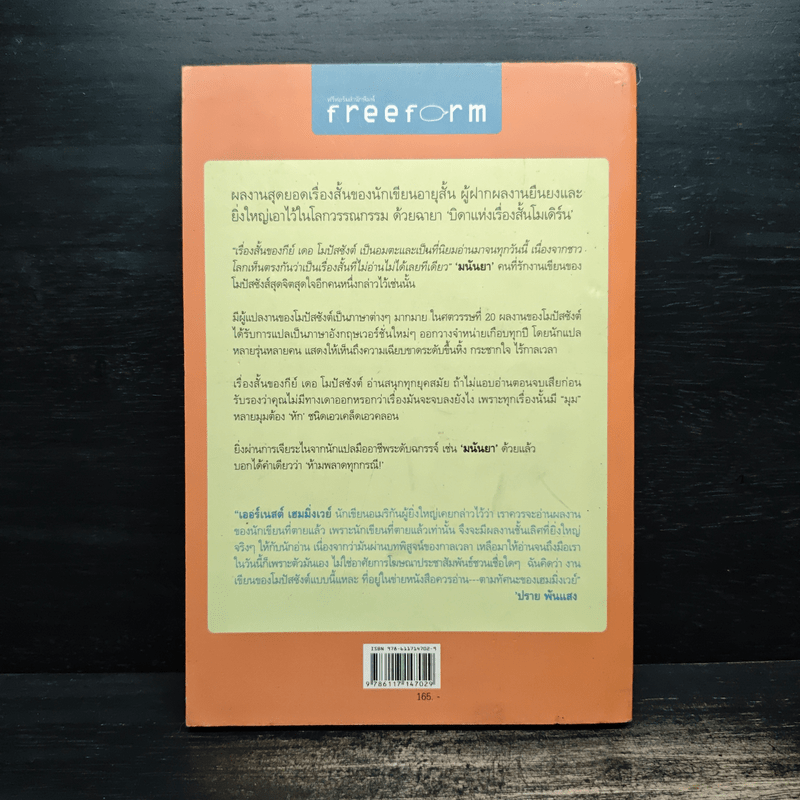 เงื้อแล้ว...ก็ต้องฟัน - มนันยา