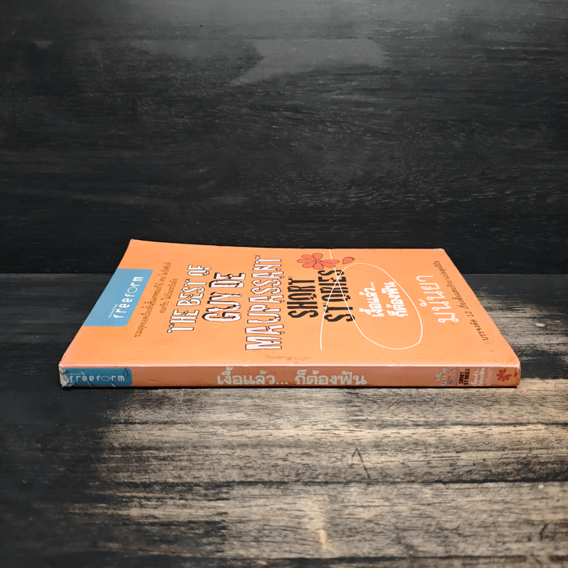 เงื้อแล้ว...ก็ต้องฟัน - มนันยา