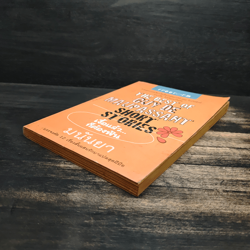 เงื้อแล้ว...ก็ต้องฟัน - มนันยา