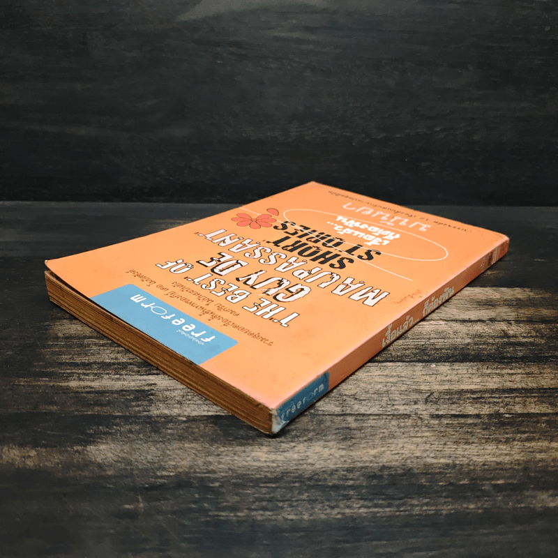 เงื้อแล้ว...ก็ต้องฟัน - มนันยา