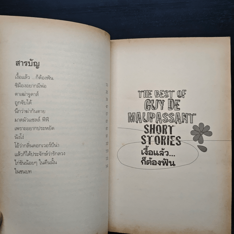 เงื้อแล้ว...ก็ต้องฟัน - มนันยา