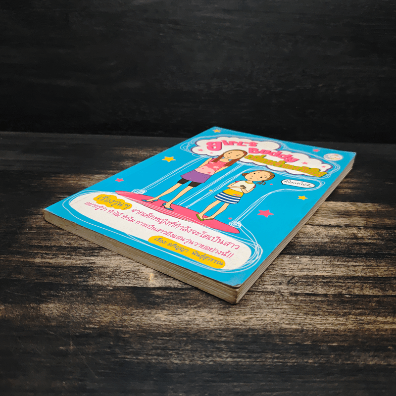 Girls Buddy เพื่อนซี้ของวัยใส - อภิญญา พันธุ์สุวรรณ