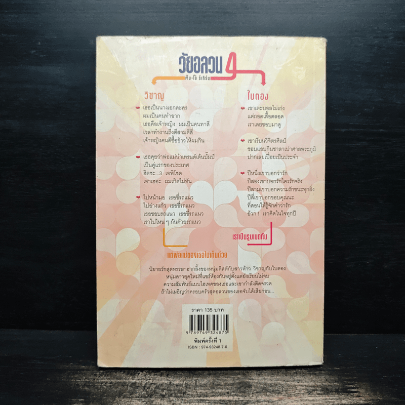 วัยอลวน 4 ตั้ม โอ๋ รีเทิร์น - เพลงดาบแม่น้ำร้อยสาย