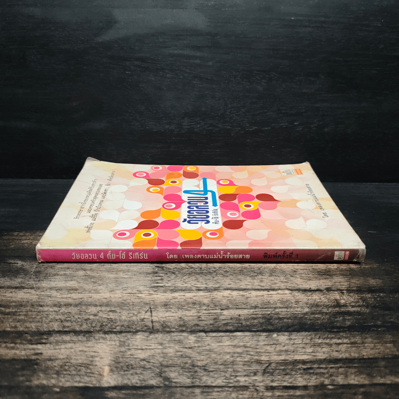 วัยอลวน 4 ตั้ม โอ๋ รีเทิร์น - เพลงดาบแม่น้ำร้อยสาย