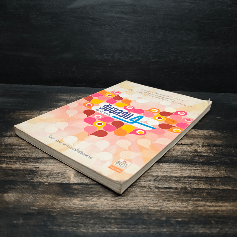 วัยอลวน 4 ตั้ม โอ๋ รีเทิร์น - เพลงดาบแม่น้ำร้อยสาย