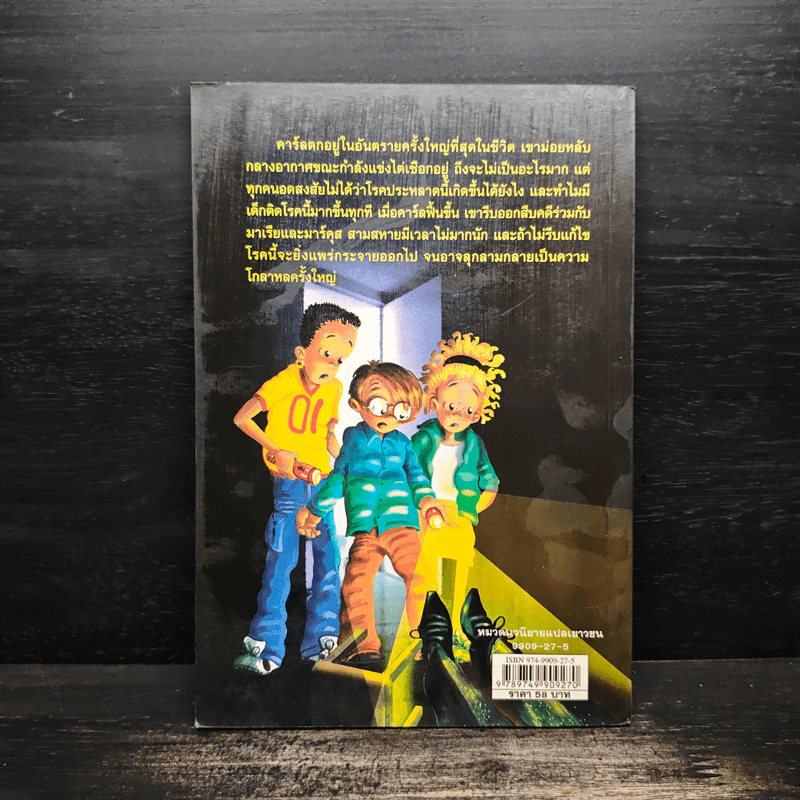 สามสหายผจญภัย เล่ม 10 ตอน ปริศนาโรคประหลาด - Jorg Hagemann