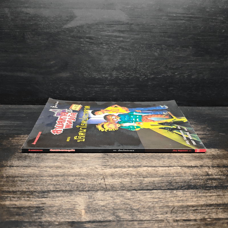 สามสหายผจญภัย เล่ม 10 ตอน ปริศนาโรคประหลาด - Jorg Hagemann