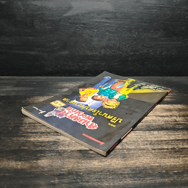 สามสหายผจญภัย เล่ม 10 ตอน ปริศนาโรคประหลาด - Jorg Hagemann