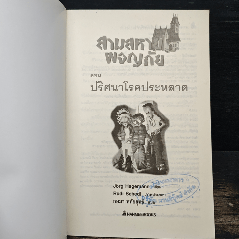 สามสหายผจญภัย เล่ม 10 ตอน ปริศนาโรคประหลาด - Jorg Hagemann
