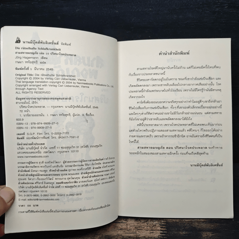 สามสหายผจญภัย เล่ม 10 ตอน ปริศนาโรคประหลาด - Jorg Hagemann