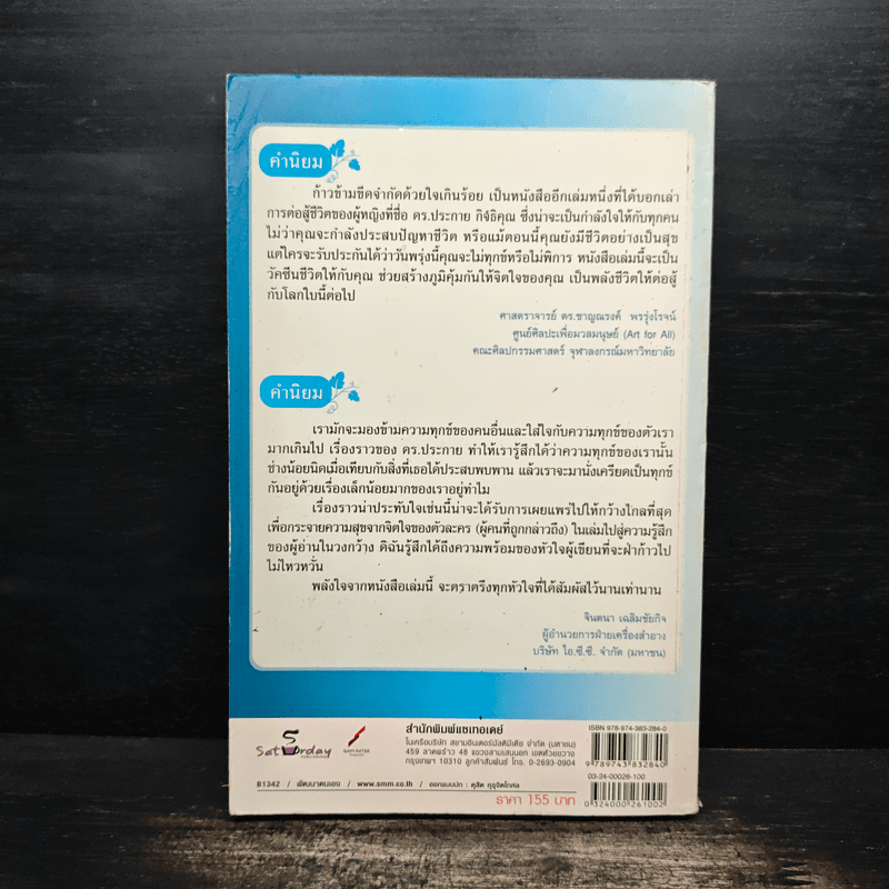 ก้าวข้ามขีดจำกัดด้วยใจเกินร้อย - ดร.ประกาย กิจธิคุณ