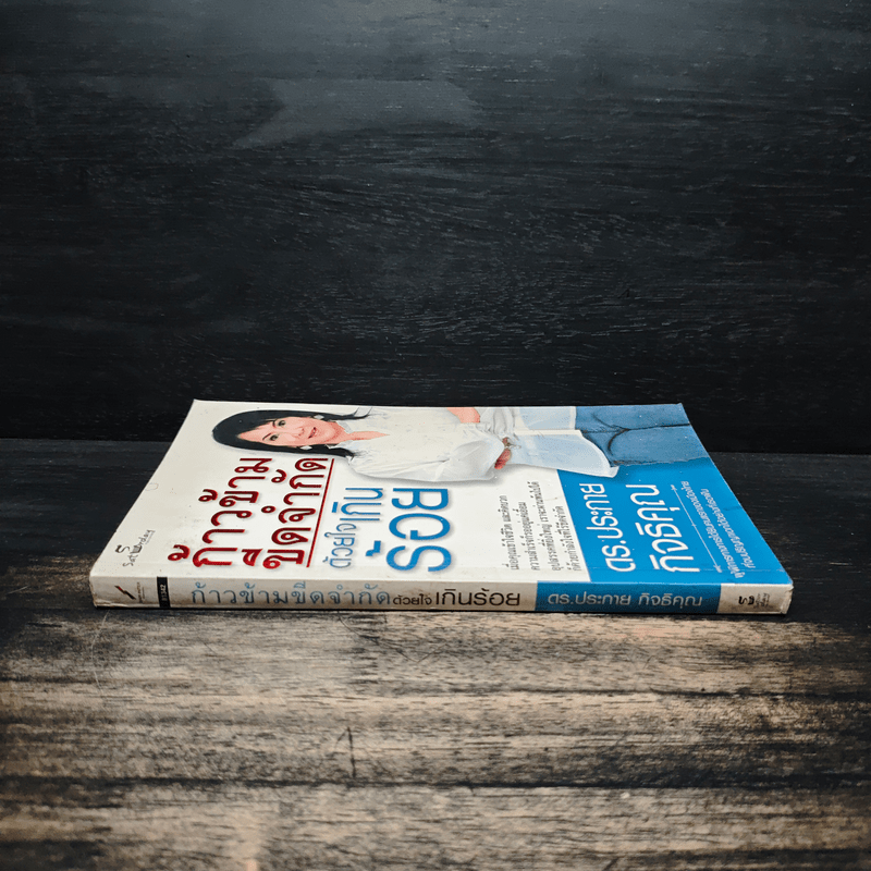 ก้าวข้ามขีดจำกัดด้วยใจเกินร้อย - ดร.ประกาย กิจธิคุณ