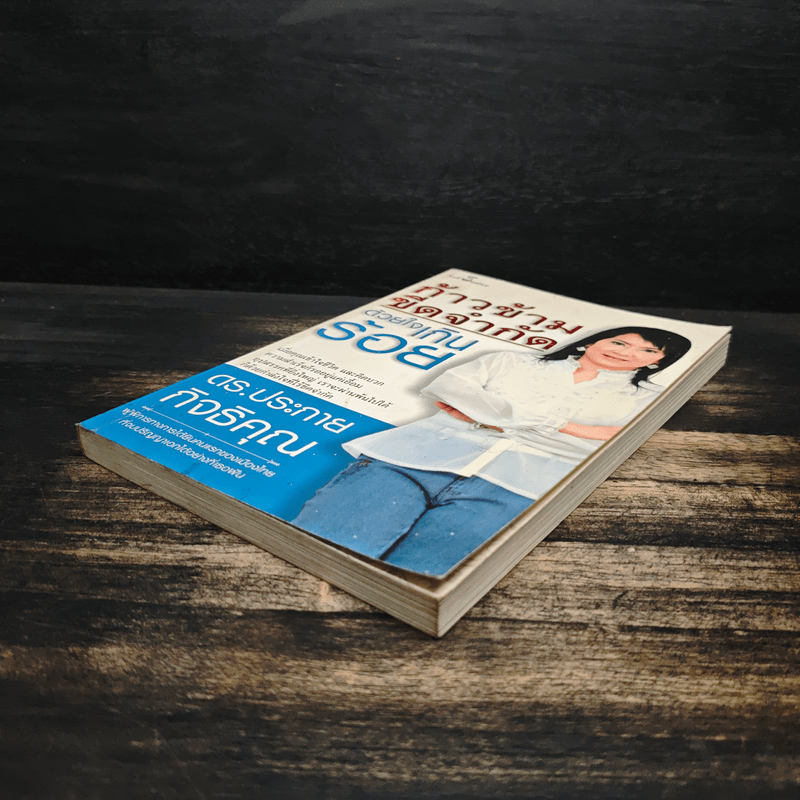 ก้าวข้ามขีดจำกัดด้วยใจเกินร้อย - ดร.ประกาย กิจธิคุณ