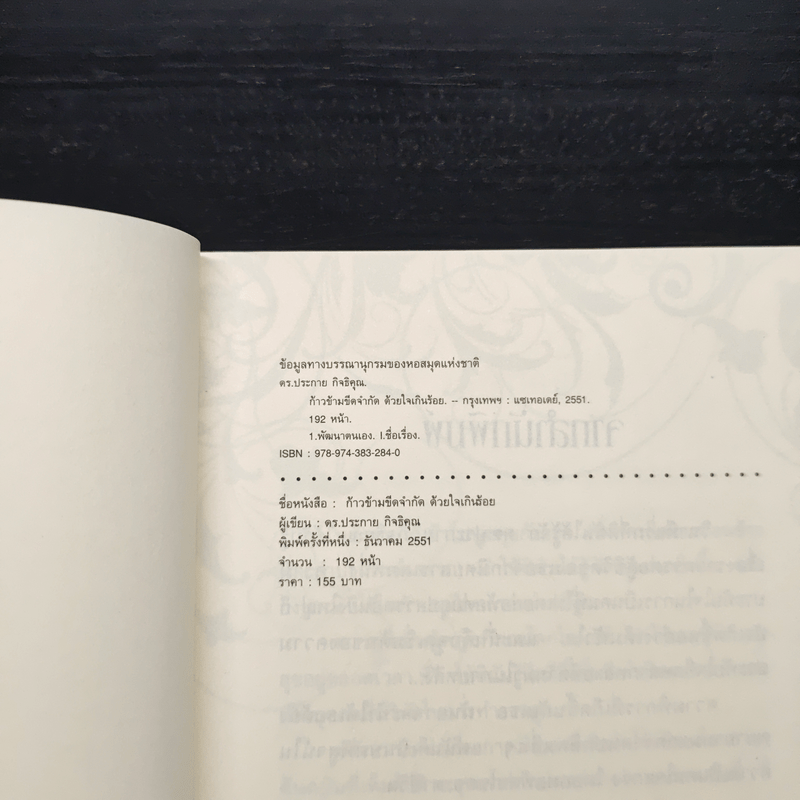 ก้าวข้ามขีดจำกัดด้วยใจเกินร้อย - ดร.ประกาย กิจธิคุณ