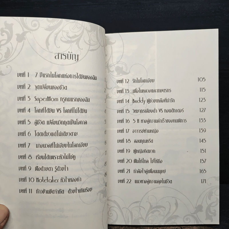 ก้าวข้ามขีดจำกัดด้วยใจเกินร้อย - ดร.ประกาย กิจธิคุณ