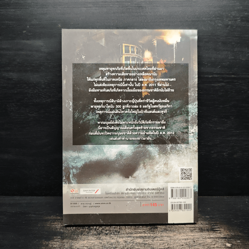 วันโลกแตก - วรินทร