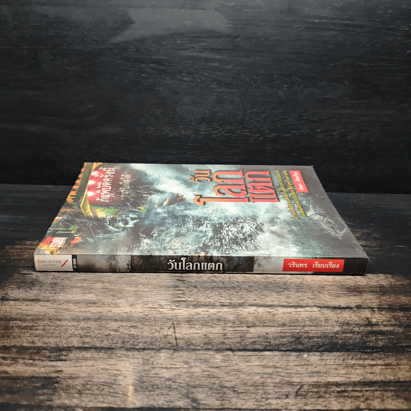 วันโลกแตก - วรินทร