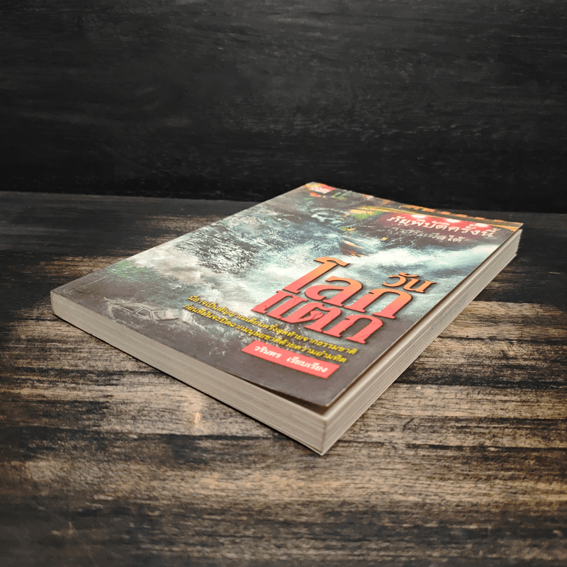 วันโลกแตก - วรินทร