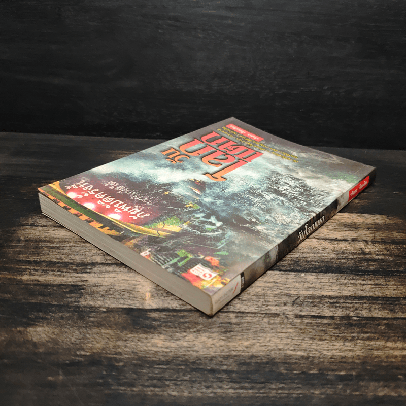 วันโลกแตก - วรินทร