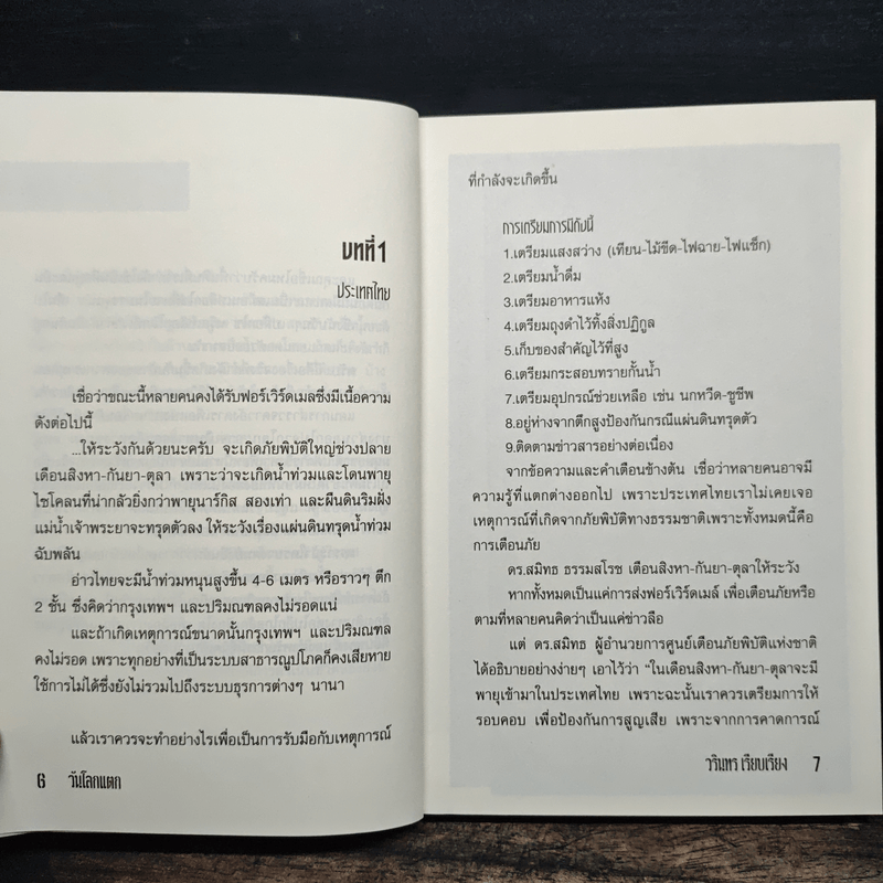 วันโลกแตก - วรินทร