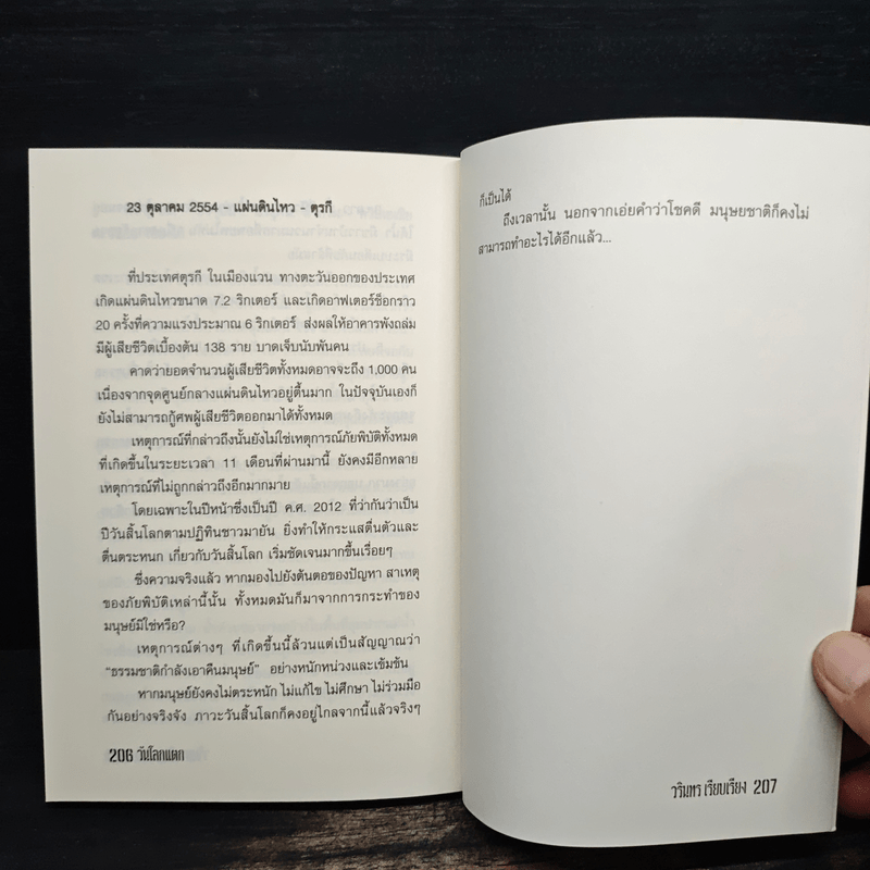 วันโลกแตก - วรินทร