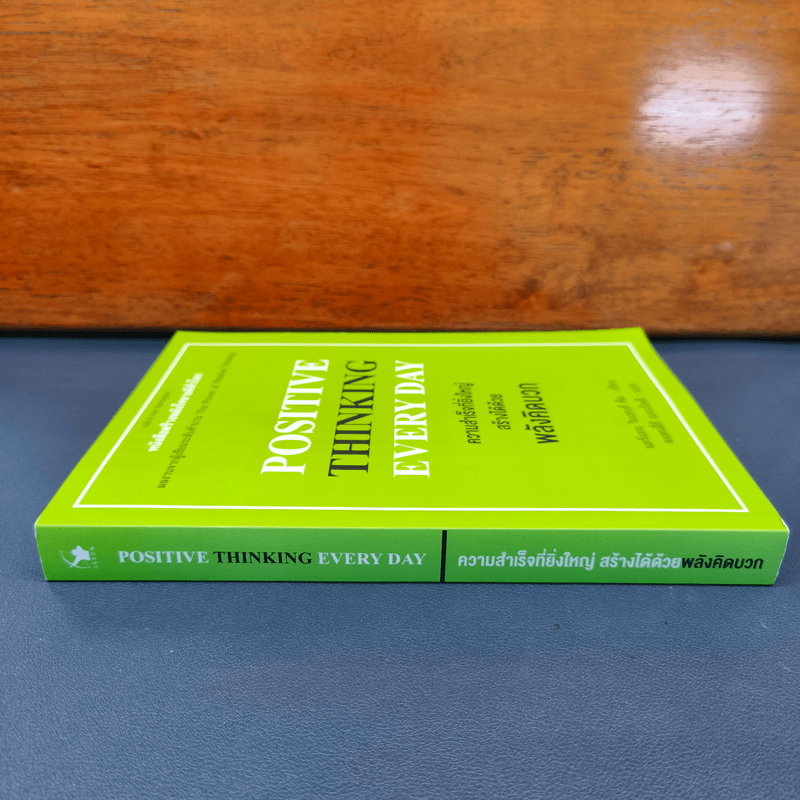 Positive Thinking Everyday ความสำเร็จที่ยิ่งใหญ่ สร้างได้ด้วยพลังคิดบวก - นอร์แมน วินเซนต์พีล, สแตนลี่ย์ เบนเน็ตต์