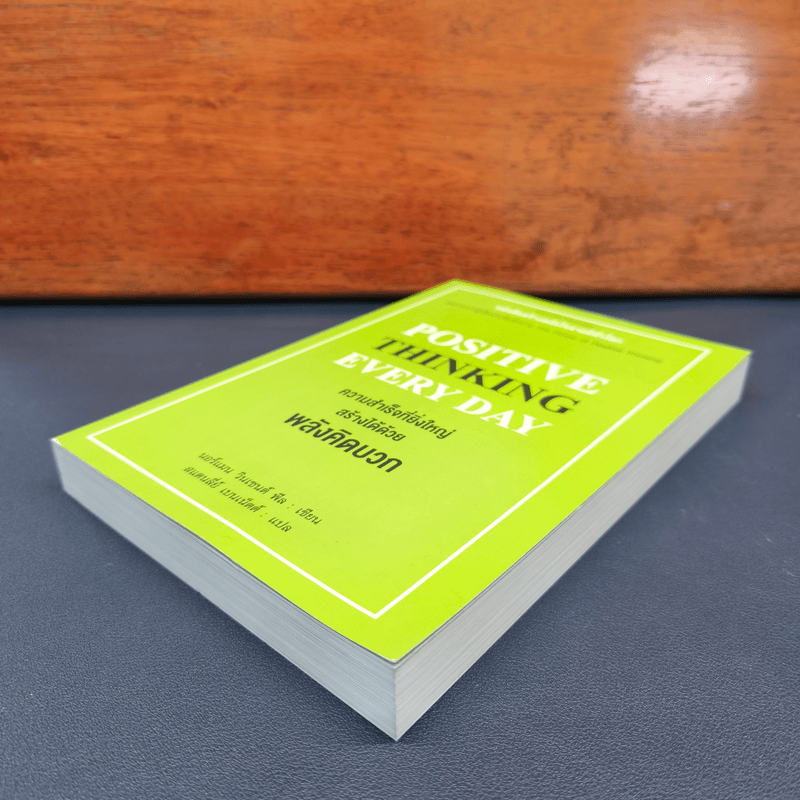 Positive Thinking Everyday ความสำเร็จที่ยิ่งใหญ่ สร้างได้ด้วยพลังคิดบวก - นอร์แมน วินเซนต์พีล, สแตนลี่ย์ เบนเน็ตต์