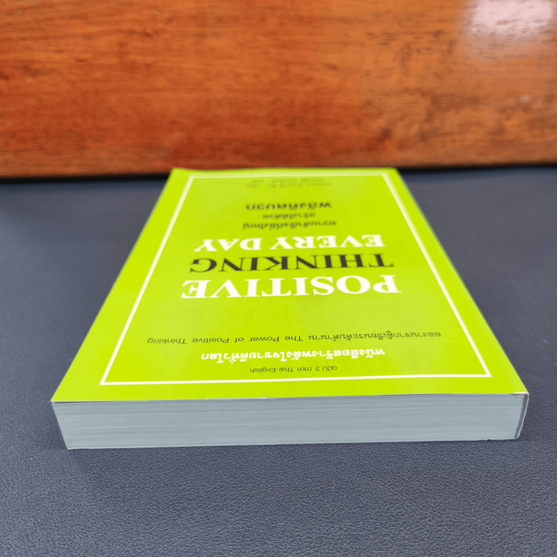 Positive Thinking Everyday ความสำเร็จที่ยิ่งใหญ่ สร้างได้ด้วยพลังคิดบวก - นอร์แมน วินเซนต์พีล, สแตนลี่ย์ เบนเน็ตต์