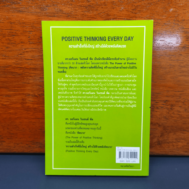 Positive Thinking Everyday ความสำเร็จที่ยิ่งใหญ่ สร้างได้ด้วยพลังคิดบวก - นอร์แมน วินเซนต์พีล, สแตนลี่ย์ เบนเน็ตต์