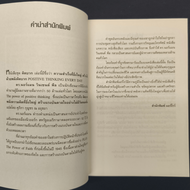 Positive Thinking Everyday ความสำเร็จที่ยิ่งใหญ่ สร้างได้ด้วยพลังคิดบวก - นอร์แมน วินเซนต์พีล, สแตนลี่ย์ เบนเน็ตต์