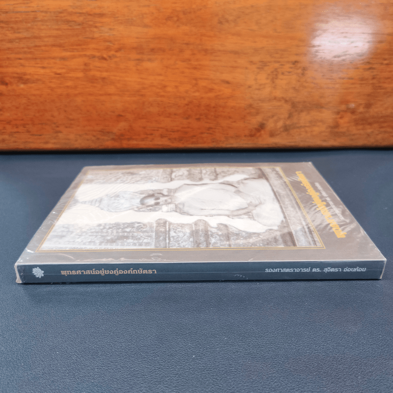 พุทธศาสน์อยู่ยงคู่องค์กษัตรา - รองศาสตราจารย์ ดร. สุจิตรา อ่อนค้อม