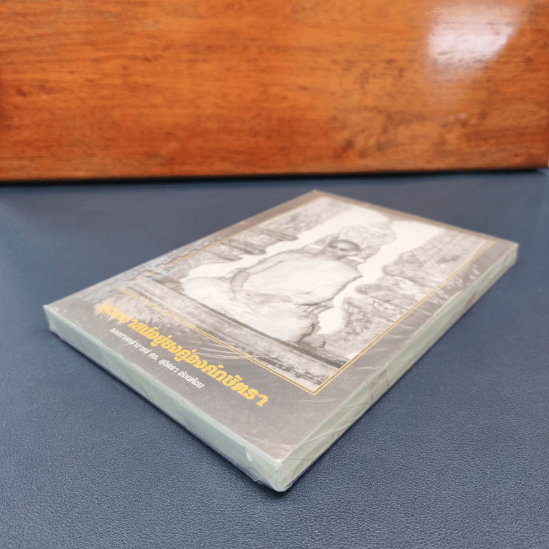 พุทธศาสน์อยู่ยงคู่องค์กษัตรา - รองศาสตราจารย์ ดร. สุจิตรา อ่อนค้อม