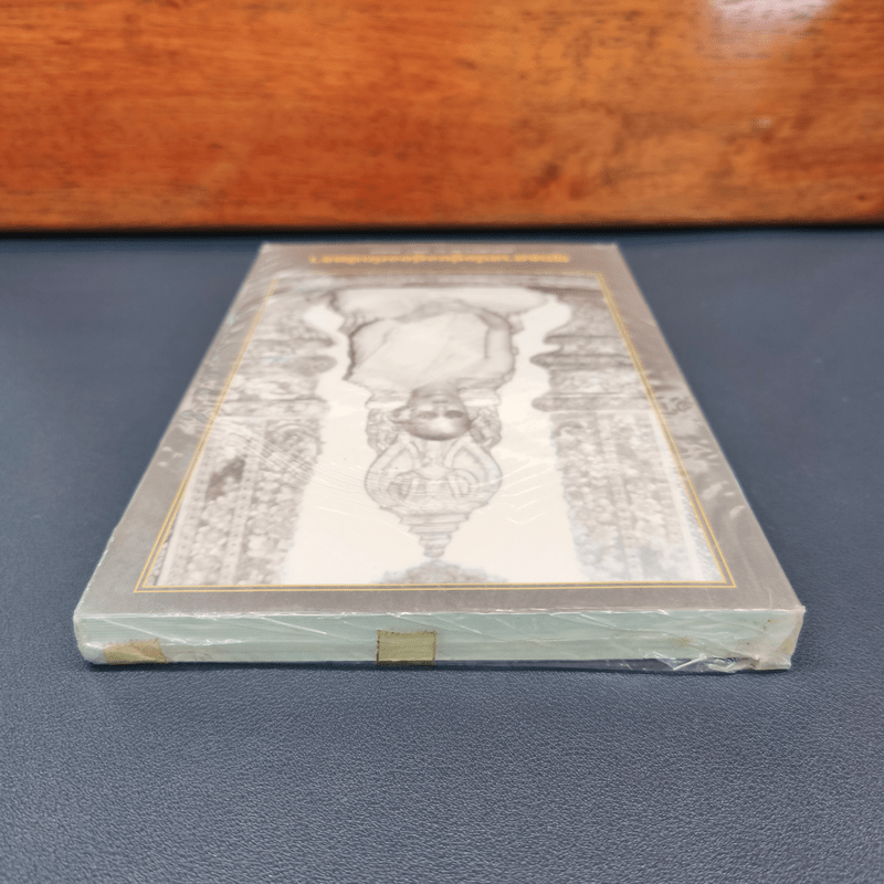 พุทธศาสน์อยู่ยงคู่องค์กษัตรา - รองศาสตราจารย์ ดร. สุจิตรา อ่อนค้อม