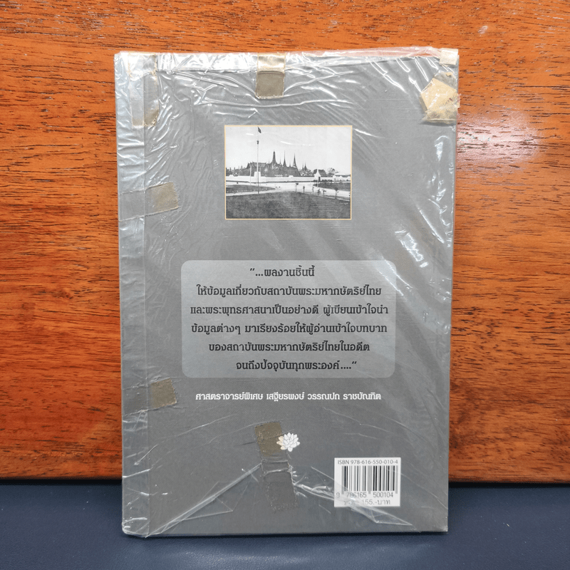 พุทธศาสน์อยู่ยงคู่องค์กษัตรา - รองศาสตราจารย์ ดร. สุจิตรา อ่อนค้อม