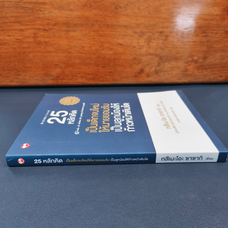 25 หลักคิด เป็นเด็กจบใหม่ให้นายยอมรับ - ทสึเนะโอะ ซาซากิ