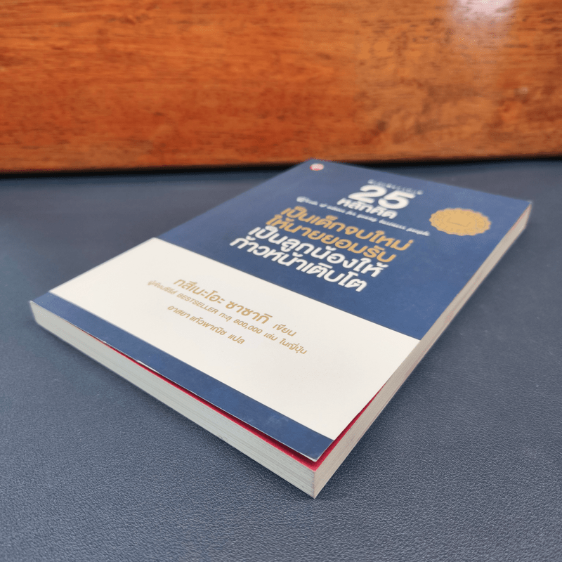 25 หลักคิด เป็นเด็กจบใหม่ให้นายยอมรับ - ทสึเนะโอะ ซาซากิ