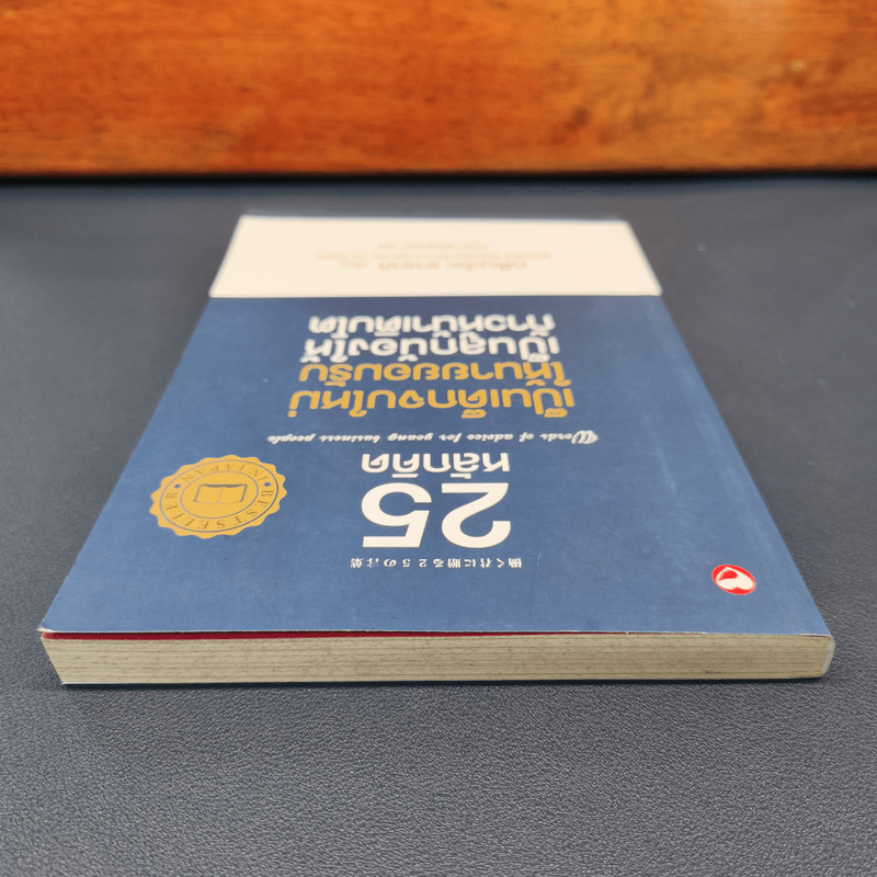 25 หลักคิด เป็นเด็กจบใหม่ให้นายยอมรับ - ทสึเนะโอะ ซาซากิ