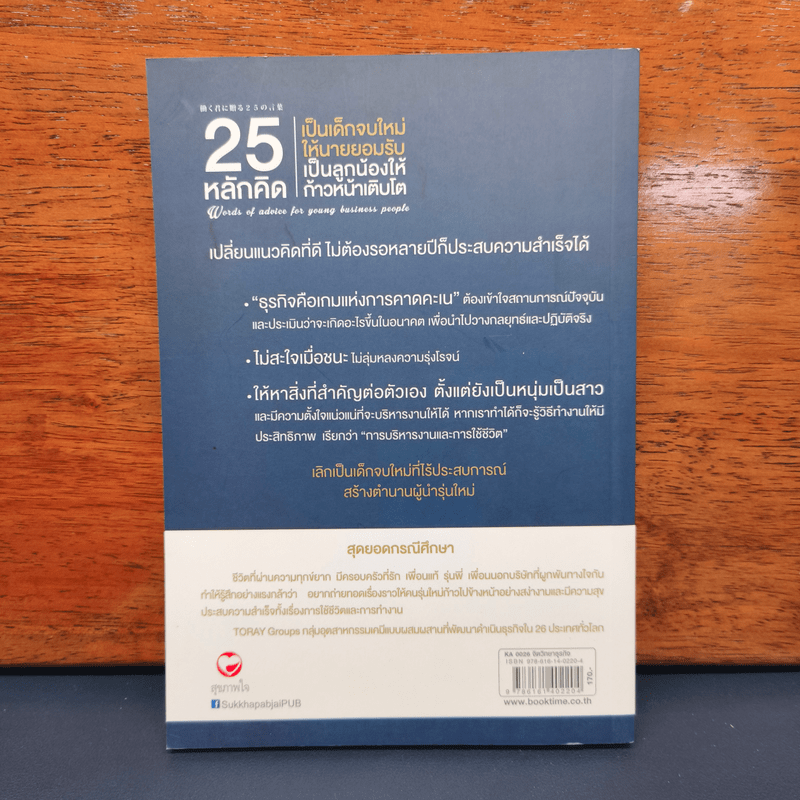 25 หลักคิด เป็นเด็กจบใหม่ให้นายยอมรับ - ทสึเนะโอะ ซาซากิ