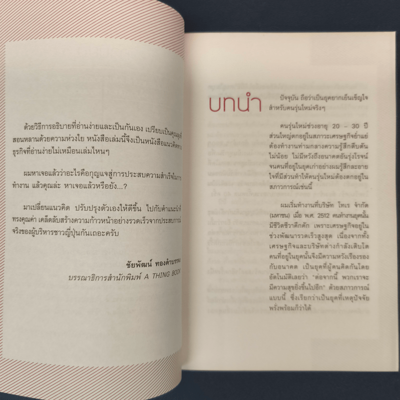 25 หลักคิด เป็นเด็กจบใหม่ให้นายยอมรับ - ทสึเนะโอะ ซาซากิ