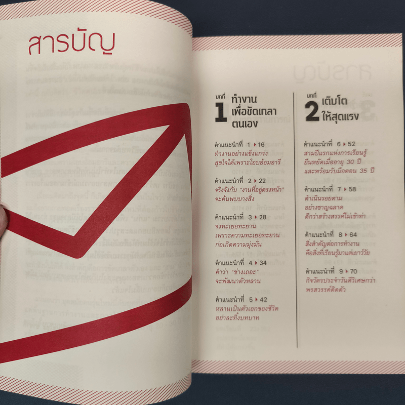 25 หลักคิด เป็นเด็กจบใหม่ให้นายยอมรับ - ทสึเนะโอะ ซาซากิ