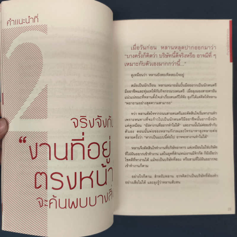 25 หลักคิด เป็นเด็กจบใหม่ให้นายยอมรับ - ทสึเนะโอะ ซาซากิ