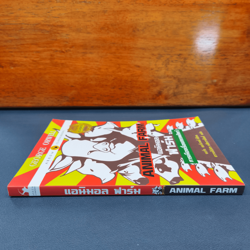 Anumal Farm : แอนิมอล ฟาร์ม การเมืองเรื่องสรรพสัตว์ - จอร์จ ออร์เวลล์