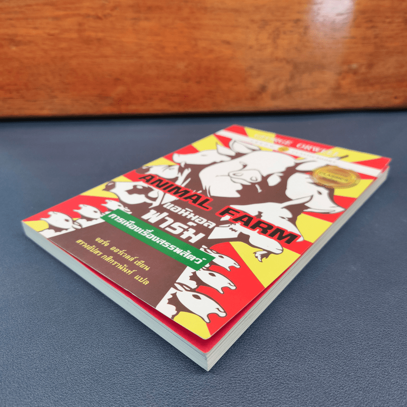 Anumal Farm : แอนิมอล ฟาร์ม การเมืองเรื่องสรรพสัตว์ - จอร์จ ออร์เวลล์