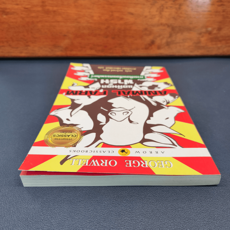 Anumal Farm : แอนิมอล ฟาร์ม การเมืองเรื่องสรรพสัตว์ - จอร์จ ออร์เวลล์