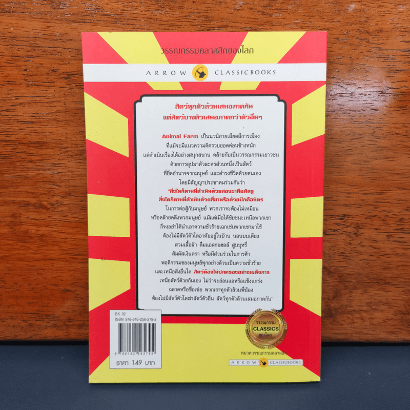 Anumal Farm : แอนิมอล ฟาร์ม การเมืองเรื่องสรรพสัตว์ - จอร์จ ออร์เวลล์